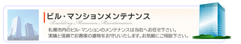 ビルマンションメンテナンス　有限会社セットアップ