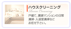 ハウスクリーニング　有限会社セットアップ