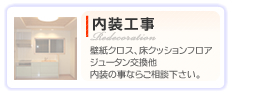 内装工事　有限会社セットアップ