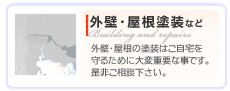 外壁・屋根塗装など　有限会社セットアップ