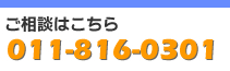 ご相談はこちら　電話番号011-816-0301