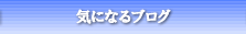 気になるブログ　有限会社セットアップ