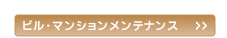 ビル・マンションメンテナンス 有限会社セットアップ